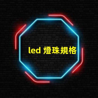 led 燈珠規格
